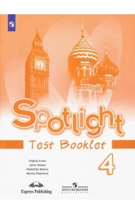 Английский в фокусе. Spotlight. 4 класс. Контрольные задания