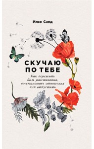 Скучаю по тебе. Как пережить боль расставания, восстановить отношения или отпустить