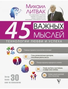 45 важных мыслей: технологии любви и успеха