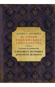 Елизавета Петровна. Дочь Петра Великого