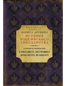 Елизавета Петровна. Дочь Петра Великого