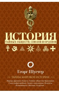 История тайных обществ, союзов и орденов