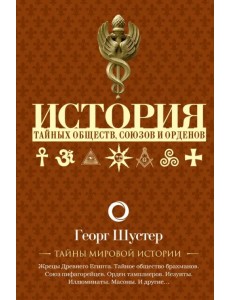 История тайных обществ, союзов и орденов История тайных обществ, союзов и орденов