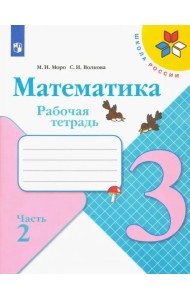Математика. 3 класс. Рабочая тетрадь. В 2-х частях. Часть 2