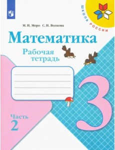 Математика. 3 класс. Рабочая тетрадь. В 2-х частях. Часть 2 Математика. 3 класс. Рабочая тетрадь. В 2-х частях. Часть 2