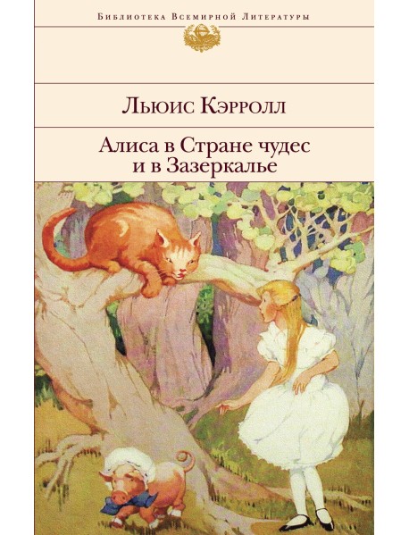 Алиса в Стране чудес и в Зазеркалье