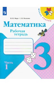 Математика. 3 класс. Рабочая тетрадь. В 2-х частях. Часть 1