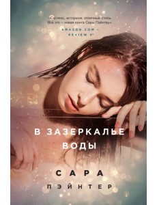 В зазеркалье воды