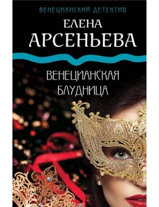 Венецианская блудница