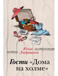 Гости "Дома на холме"