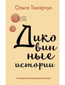 Диковинные истории