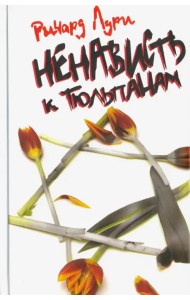 Ненависть к тюльпанам