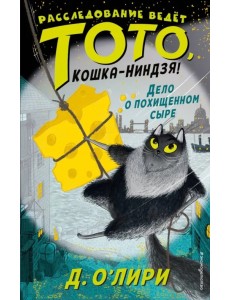 Дело о похищенном сыре Дело о похищенном сыре