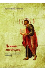 Деяния Апостолов. Богословско-экзегетический комментарий