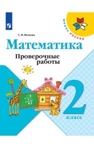 Математика. 2 класс. Проверочные работы (новая обложка)
