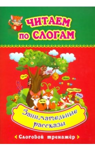 Читаем по слогам. Занимательные рассказы. Слоговой тренажёр