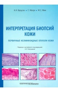 Интерпретация биопсий кожи. Первичные нелимфоидные опухоли кожи