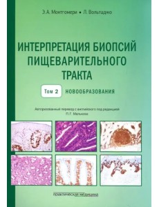 Интерпретация биопсий пищеварительного тракта. Том 2. Новообразования Интерпретация биопсий пищеварительного тракта. Том 2. Новообразования