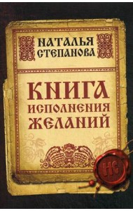 Книга исполнения желаний