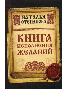 Книга исполнения желаний Книга исполнения желаний