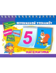 Математика. Перекидной тренажер. Умные математические карточки. Цифры, числа и счет