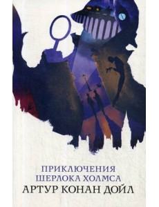 Приключения Шерлока Холмса