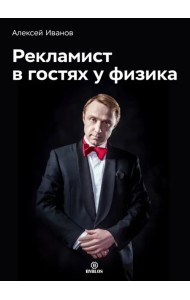 Рекламист в гостях у физика