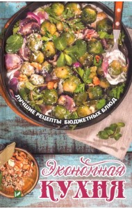 Экономная кухня. Лучшие рецепты бюджетных блюд