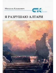 Я разрушаю алтари