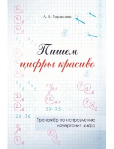 Пишем цифры красиво. Тренажер по исправлению начертания цифр Пишем цифры красиво. Тренажер по исправлению начертания цифр