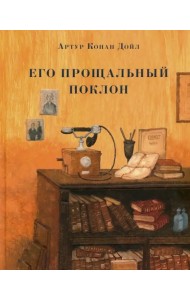 Его прощальный поклон