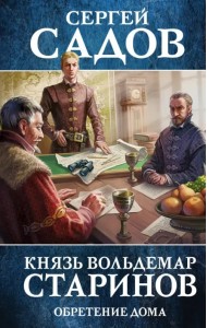 Князь Вольдемар Старинов. Книга третья. Обретение дома