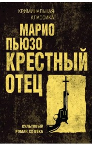 Крестный отец