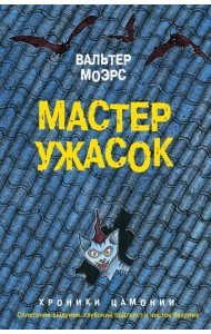 Мастер ужасок