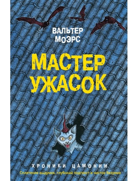 Мастер ужасок