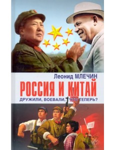Россия и Китай дружили, воевали, что теперь?