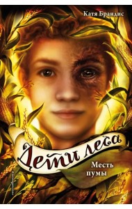 Дети леса. Месть пумы