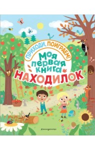 Моя первая книга находилок