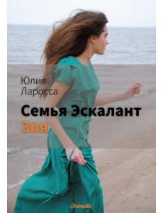 Семья Эскалант. Книга 3. Зоя