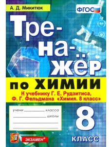 Тренажёр по химии. 8 класс. К учебнику Г. Е. Рудзитиса, Ф. Г. Фельдмана "Химия. 8 класс". ФГОС