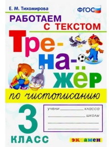 Тренажёр по чистописанию. 3 класс. Работаем с текстом. ФГОС