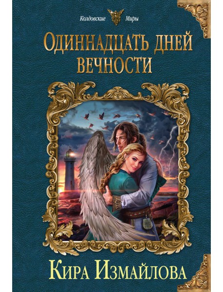Одиннадцать дней вечности