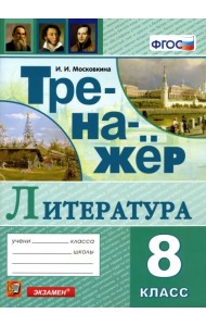 Тренажер по литературе. 8 класс. ФГОС