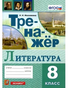 Тренажер по литературе. 8 класс. ФГОС Тренажер по литературе. 8 класс. ФГОС