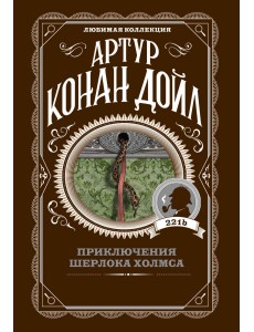 Приключения Шерлока Холмса
