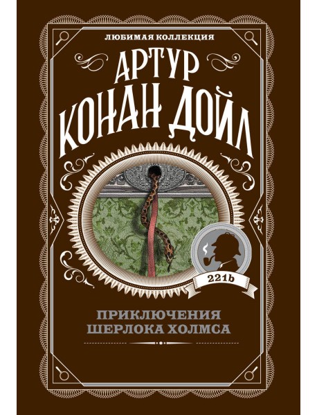 Приключения Шерлока Холмса
