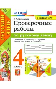 Русский язык. 4 класс. Проверочные работы к учебнику В. П. Канакиной, В. Г. Горецкого. ФГОС