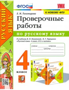 Русский язык. 4 класс. Проверочные работы к учебнику В. П. Канакиной, В. Г. Горецкого. ФГОС Русский язык. 4 класс. Проверочные работы к учебнику В. П. Канакиной, В. Г. Горецкого. ФГОС
