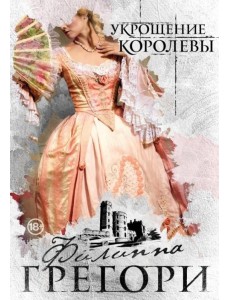 Укрощение королевы Укрощение королевы