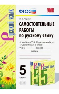 Русский язык. 5 класс. Самостоятельные работы к учебнику Т. А. Ладыженской. ФГОС